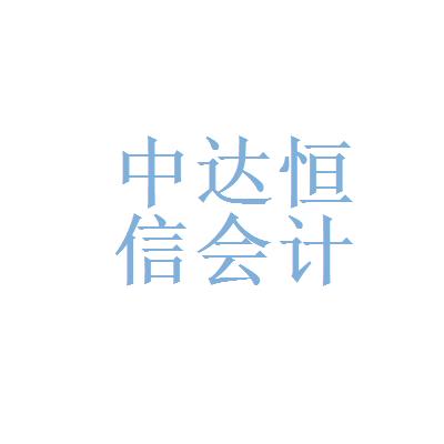 北京中達恒信會計咨詢服務有限公司