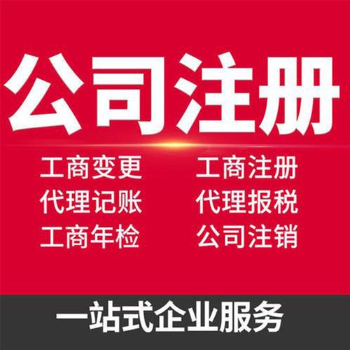 邵陽一站式公司注冊服務 邵陽工商代辦價格 邵陽財務咨詢